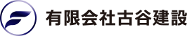 有限会社古谷建設