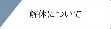 解体について