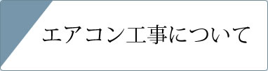 エアコン工事について