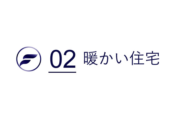 暖かい住宅